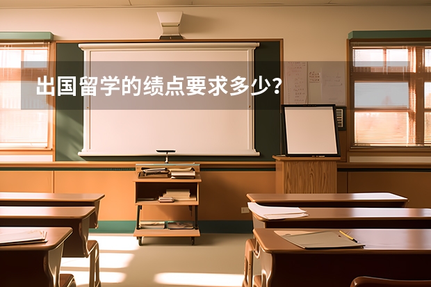出国留学的绩点要求多少？