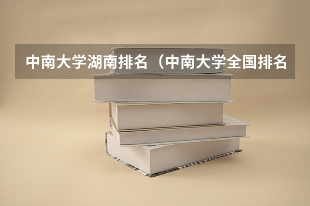 中南大学湖南排名（中南大学全国排名第几）