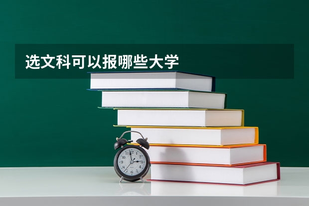 选文科可以报哪些大学