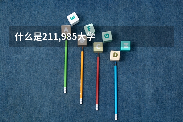 什么是211,985大学