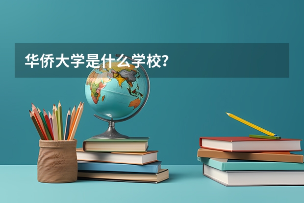 华侨大学是什么学校？