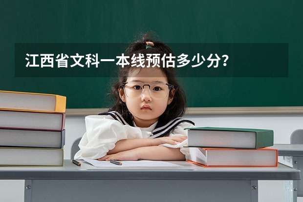 江西省文科一本线预估多少分？