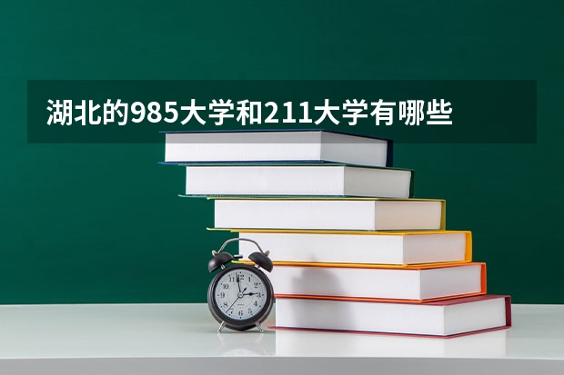 湖北的985大学和211大学有哪些