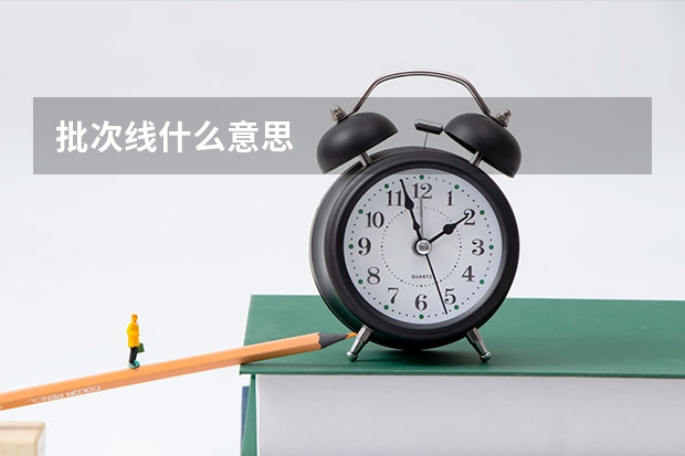 批次线什么意思