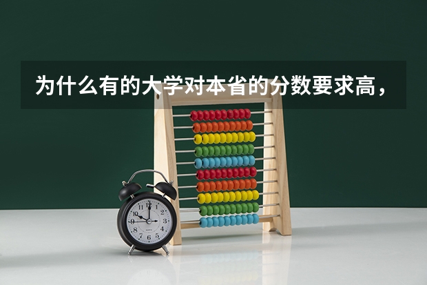 为什么有的大学对本省的分数要求高，而对外省要求低，比如西安的长安大学