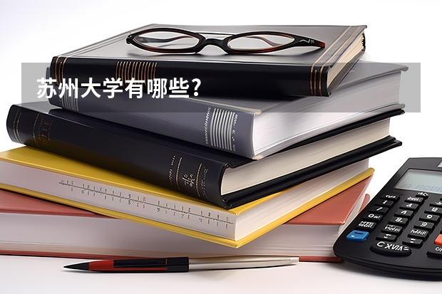 苏州大学有哪些?