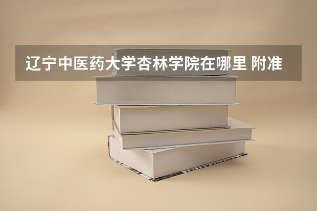 辽宁中医药大学杏林学院在哪里 附准确地址