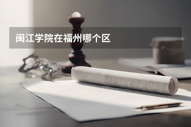 闽江学院在福州哪个区