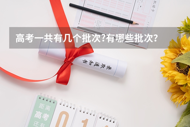 高考一共有几个批次?有哪些批次？
