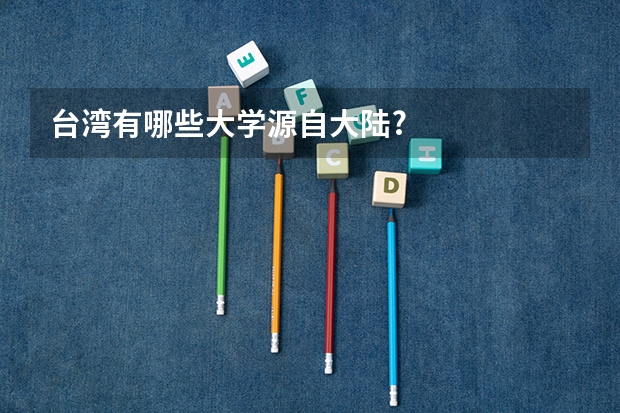 台湾有哪些大学源自大陆?