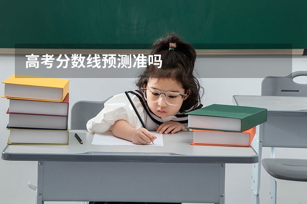 高考分数线预测准吗