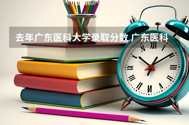 去年广东医科大学录取分数 广东医科大学录取分数线