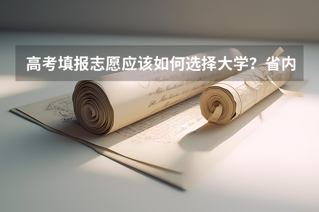 高考填报志愿应该如何选择大学？省内还是省外？