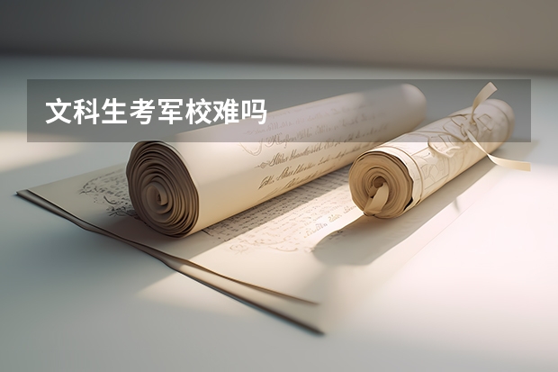 文科生考军校难吗