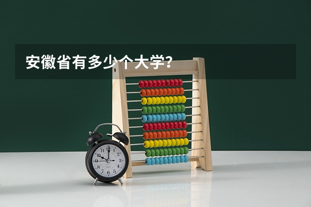 安徽省有多少个大学？