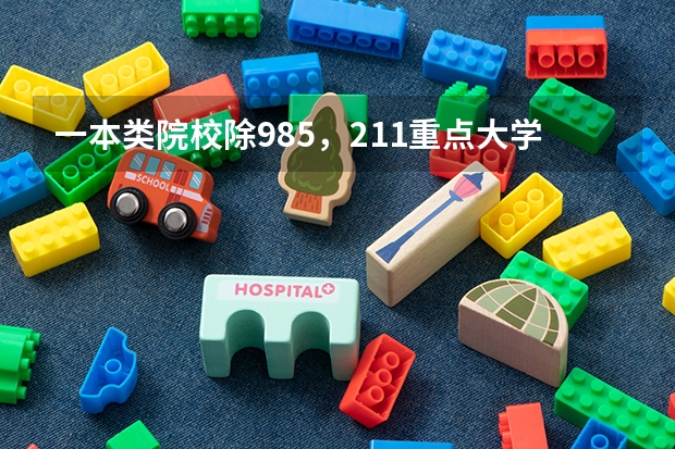 一本类院校除985，211.重点大学有哪些？