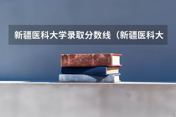新疆医科大学录取分数线（新疆医科大学5+3分数线）