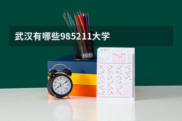 武汉有哪些985.211大学