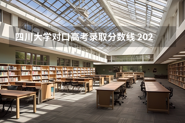 四川大学对口高考录取分数线 2023四川对口高考分数线
