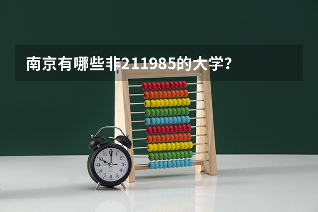 南京有哪些非211985的大学？