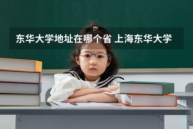 东华大学地址在哪个省 上海东华大学地址
