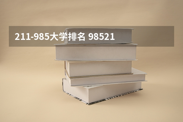 211-985大学排名 985211大学排名表