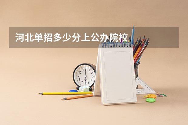 河北单招多少分上公办院校