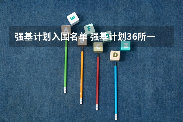 强基计划入围名单 强基计划36所一流大学名单