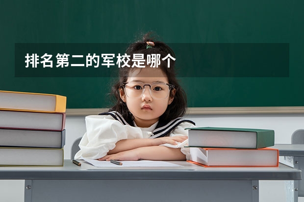 排名第二的军校是哪个