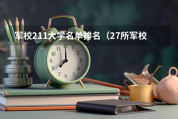 军校211大学名单排名（27所军校排名一览表）