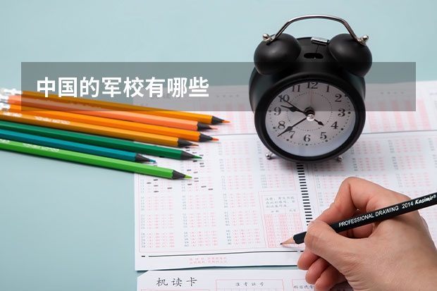 中国的军校有哪些