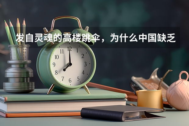 发自灵魂的高楼跳伞，为什么中国缺乏极限运动者？