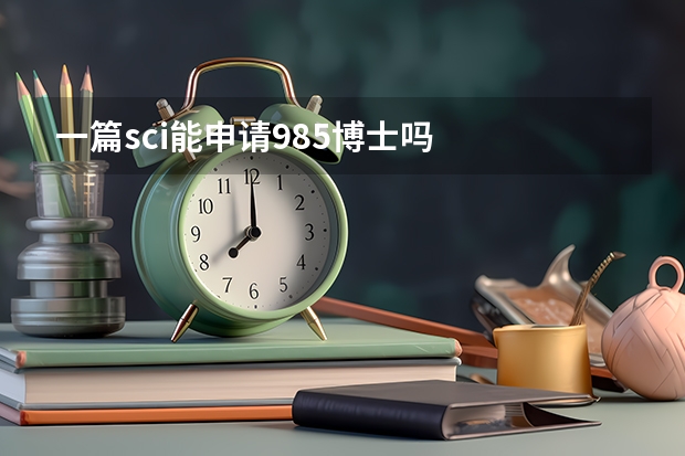 一篇sci能申请985博士吗