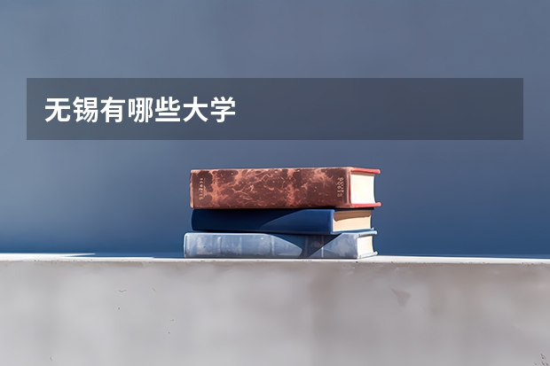 无锡有哪些大学