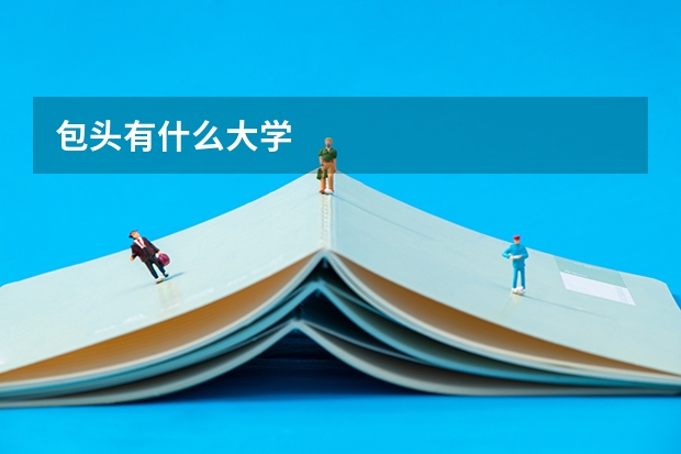 包头有什么大学