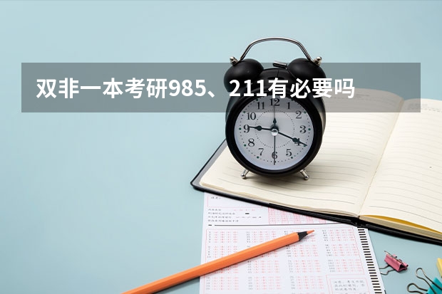 双非一本考研985、211有必要吗？