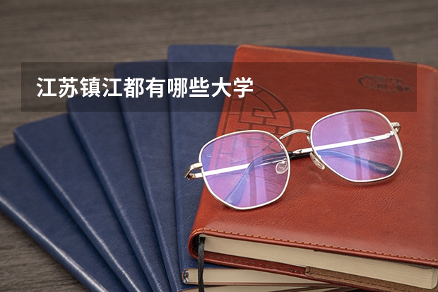 江苏镇江都有哪些大学