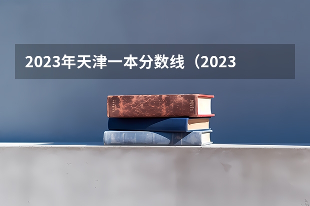 2023年天津一本分数线（2023天津高考分数线预估）