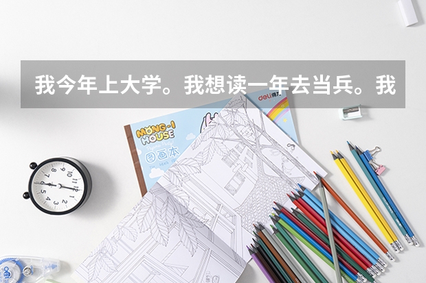 我今年上大学。我想读一年去当兵。我想考军校。请问需要什么条件。难不难。 我高考差本二九分