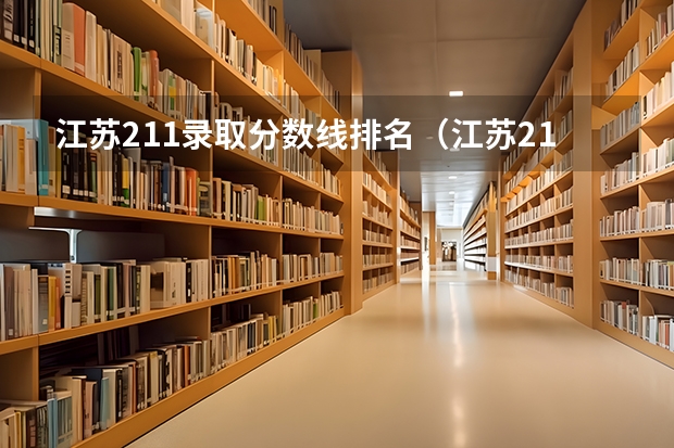 江苏211录取分数线排名（江苏211大学分数线）