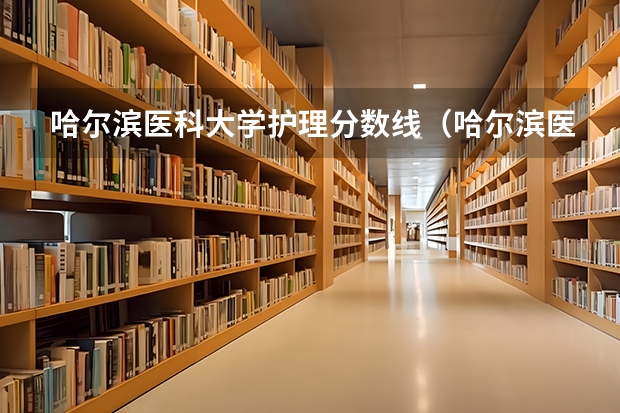 哈尔滨医科大学护理分数线（哈尔滨医科大学分数线？）