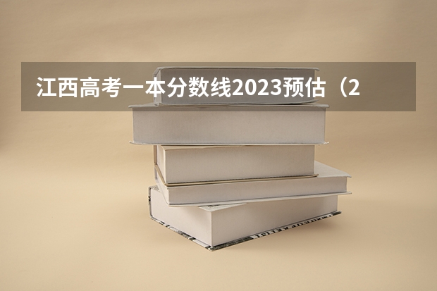 江西高考一本分数线2023预估（2023年高考分数线一本和二本分数线预估）