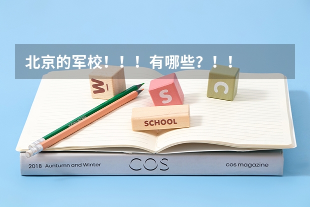 北京的军校！！！有哪些？！！