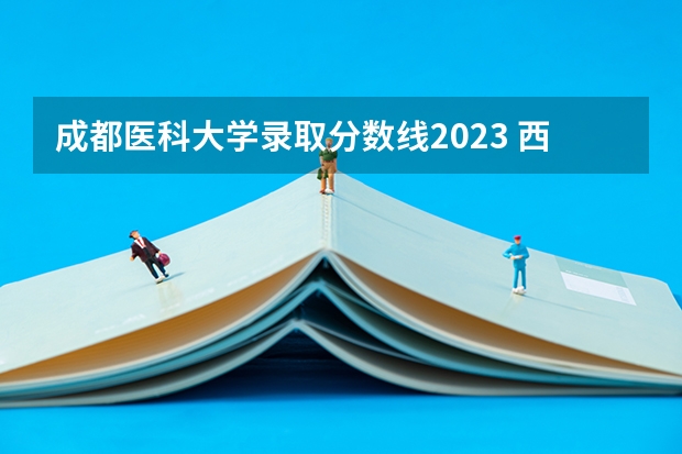 成都医科大学录取分数线2023 西南医科大学录取分数线