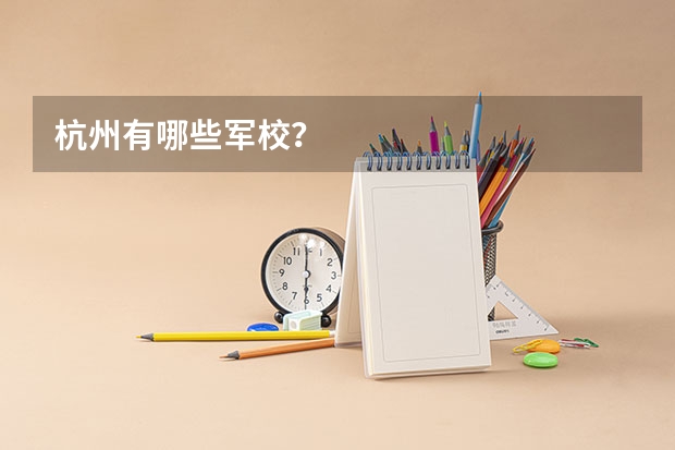 杭州有哪些军校？