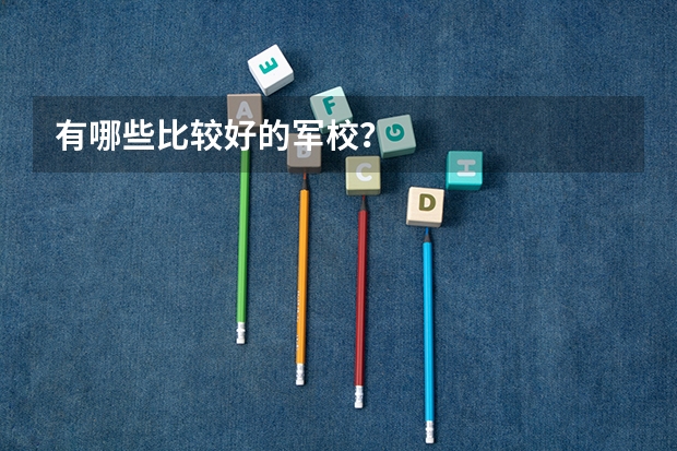有哪些比较好的军校？
