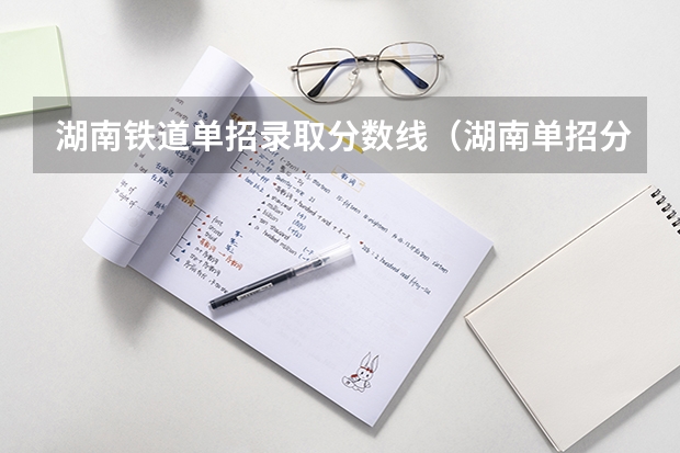 湖南铁道单招录取分数线（湖南单招分数线）