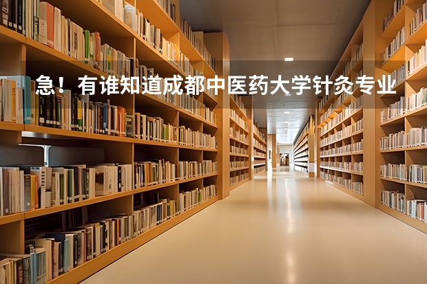 急!有谁知道成都中医药大学针灸专业历年研究生录取分数线是多少?谢谢了!