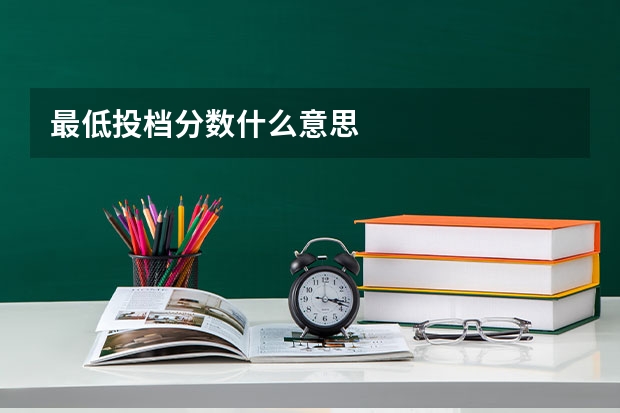 最低投档分数什么意思