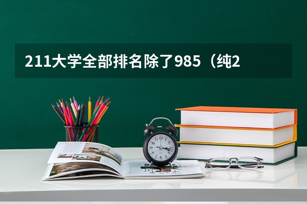 211大学全部排名除了985（纯211大学排名名单(剔除985)）